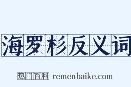 海罗杉反义词是什么意思的图片